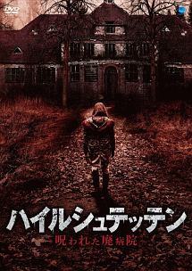 ハイルシュテッテン 呪われた廃病院 映画の動画 Dvd Tsutaya ツタヤ