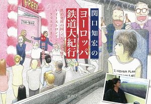 関口知宏のヨーロッパ鉄道大紀行 関口知宏の小説 Tsutaya ツタヤ