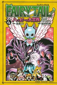 Fairy Tail ハッピーの大冒険 坂本憲司郎の漫画 コミック Tsutaya ツタヤ