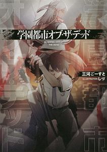 学園都市オブ ザ デッド 三河ごーすとのライトノベル Tsutaya ツタヤ