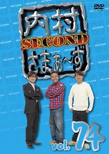 内村さまぁ ず Second Vol 74 お笑い 内村光良 の動画 Dvd Tsutaya ツタヤ