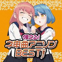 唄える ネ申曲アニソンbest アニメ オムニバスのcdレンタル 通販 Tsutaya ツタヤ