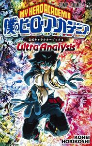 僕のヒーローアカデミア公式キャラクターブック Ultra Archive 堀越耕平の本 情報誌 Tsutaya ツタヤ