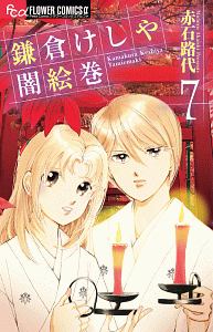 鎌倉けしや闇絵巻 赤石路代の少女漫画 Bl Tsutaya ツタヤ