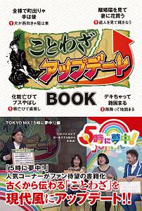 ことわざアップデートbook Tokyomx 5時に夢中 の小説 Tsutaya ツタヤ