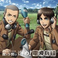進撃の巨人ラジオ 梶と下野の進め 電波兵団 Vol 10 進撃の巨人 エレン イェーガー 声優 梶裕貴 コニー スプのcdレンタル 通販 Tsutaya ツタヤ