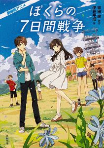 ぼくらの7日間戦争 アニメ劇場版 本 コミック Tsutaya ツタヤ