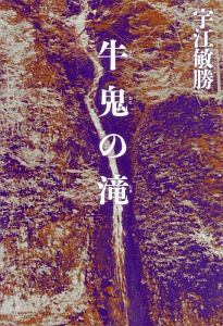 牛鬼の滝 民俗伝奇小説集 宇江敏勝の小説 Tsutaya ツタヤ