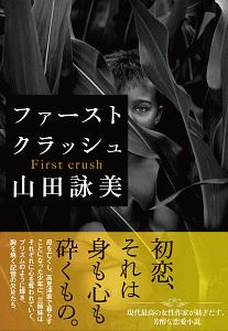 ファースト クラッシュ 山田詠美の小説 Tsutaya ツタヤ