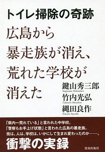 トイレ掃除の奇跡 広島から暴走族が消え 荒れた学校が消えた 鍵山秀三郎の小説 Tsutaya ツタヤ