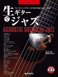 生ギターでジャズ Tab譜付スコア 模範演奏cd付 中村たかしの本 情報誌 Tsutaya ツタヤ