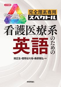 看護医療系のための英語 完全理系専用スペクトル 関正生の本 情報誌 Tsutaya ツタヤ