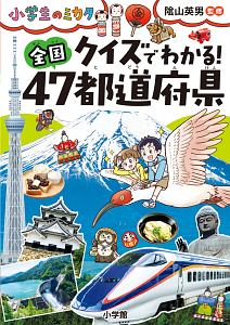 クイズでわかる 全国47都道府県 小学生のミカタ 陰山英男の絵本 知育 Tsutaya ツタヤ