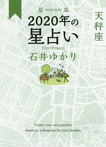 星栞 ほしおり 年の星占い 天秤座 石井ゆかりの本 情報誌 Tsutaya ツタヤ