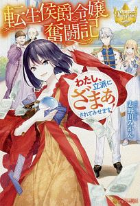 転生侯爵令嬢奮闘記 わたし 立派にざまぁされてみせます 本 コミック Tsutaya ツタヤ