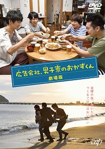 広告会社 男子寮のおかずくん 劇場版 映画の動画 Dvd Tsutaya ツタヤ