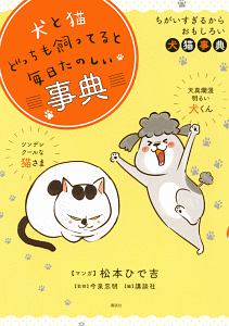 犬と猫どっちも飼ってると毎日たのしい事典 松本ひで吉の絵本 知育 Tsutaya ツタヤ