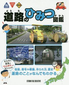 道路のひみつ図鑑 スタジオタッククリエイティブの絵本 知育 Tsutaya ツタヤ