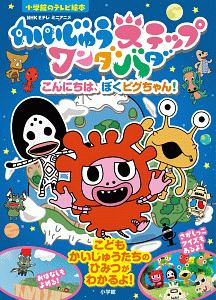 かいじゅうステップワンダバダ こんにちは ぼくピグちゃん 円谷プロダクションの絵本 知育 Tsutaya ツタヤ