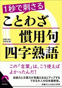 1秒で刺さる ことわざ 慣用句 四字熟語 話題の達人倶楽部の小説 Tsutaya ツタヤ