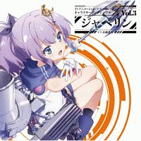 Tvアニメーション アズールレーン キャラクターソングシングル Vol 3 ジャベリン アズールレーン ジャベリン 声優 山根希美 のcdレンタル 通販 Tsutaya ツタヤ