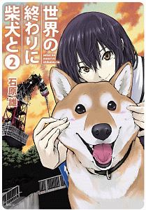 世界の終わりに柴犬と 石原雄の漫画 コミック Tsutaya ツタヤ