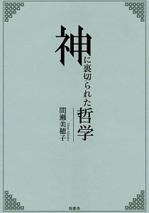 神に裏切られた哲学 間瀬美穂子の本 情報誌 Tsutaya ツタヤ