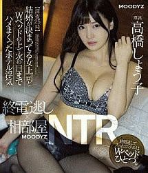 Blu-ray】【深夜25時】終電逃し×相部屋NTR 高橋しょう子 結婚が決まっ 