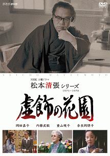 虚飾の花園 ドラマの動画 Dvd Tsutaya ツタヤ