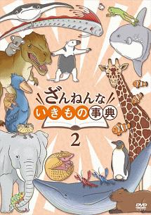 ざんねんないきもの事典 キッズの動画 Dvd Tsutaya ツタヤ