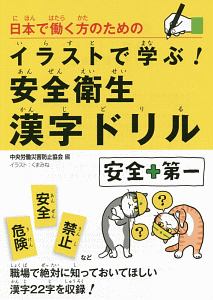日本で働く方のためのイラストで学ぶ 安全衛生漢字ドリル 中央労働災害防止協会の本 情報誌 Tsutaya ツタヤ