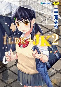 1ldk Jk 二三月そうの漫画 コミック Tsutaya ツタヤ
