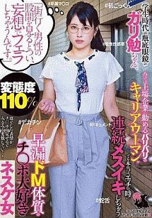 街行く男性の股間を見るとつい 妄想でフェラしちゃうんです 学生時代は瓶底眼鏡のガリ勉ちゃん 今では上場企業に勤めるバリバリのキャリアウーマン でも本当は エッチの時に連続メスイキしちゃう早漏ド 動画 Dvd Tsutaya ツタヤ