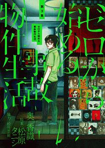ゼロから始める事故物件生活 奥香織の漫画 コミック Tsutaya ツタヤ