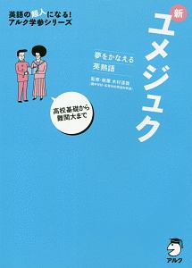 新ユメジュク 夢をかなえる英熟語 英語の超人になる アルク学参シリーズ 木村達哉の本 情報誌 Tsutaya ツタヤ