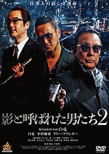 影と呼ばれた男たち2 映画の動画 Dvd Tsutaya ツタヤ