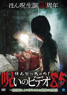 ほんとにあった 呪いのビデオ 85 映画の動画 Dvd Tsutaya ツタヤ