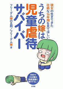 うちの嫁は児童虐待サバイバー フリーダム嫁の旦那の小説 Tsutaya ツタヤ