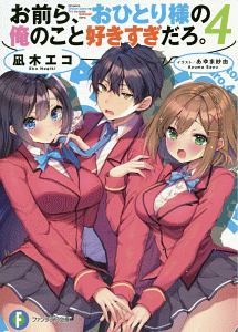 お前ら おひとり様の俺のこと好きすぎだろ 凪木エコのライトノベル Tsutaya ツタヤ