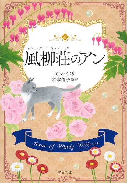 風柳荘 ウィンディ ウィローズ のアン 赤毛のアン4 本 コミック Tsutaya ツタヤ