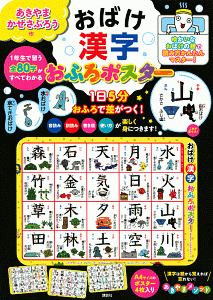 おばけ漢字おふろポスター 1日5分おふろで差がつく 音読み 訓読み 書き順 使い方が楽しく身につきます あきやまかぜさぶろうの絵本 知育 Tsutaya ツタヤ