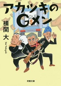 アカツキのgメン 本 コミック Tsutaya ツタヤ