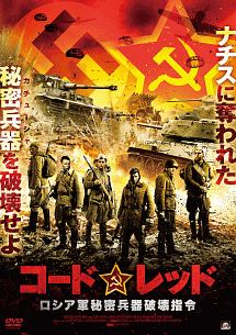 コードレッド ロシア軍秘密兵器破壊指令 映画の動画 Dvd Tsutaya ツタヤ
