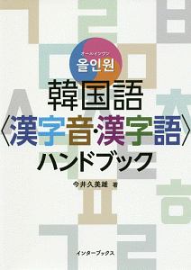 オールインワン韓国語 漢字音 漢字語 ハンドブック 今井久美雄の本 情報誌 Tsutaya ツタヤ
