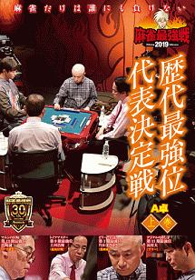 麻雀最強戦2019 歴代最強位代表決定戦 上巻 競馬 ギャンブルの動画 Dvd Tsutaya ツタヤ