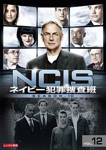 Ncis ネイビー犯罪捜査班 シーズン10 海外ドラマの動画 Dvd Tsutaya ツタヤ