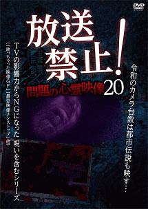 放送禁止 問題の心霊映像 映画の動画 Dvd Tsutaya ツタヤ