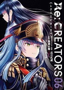 Re Creators 加瀬大輝の漫画 コミック Tsutaya ツタヤ