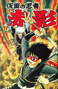 仮面の忍者 赤影 オリジナル完全版 横山光輝の漫画 コミック Tsutaya ツタヤ