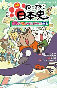 小説 映画 ねこねこ日本史 龍馬のはちゃめちゃタイムトラベルぜよ そにしけんじの絵本 知育 Tsutaya ツタヤ